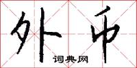 外币怎么写好看