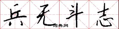 兵无斗志怎么写好看