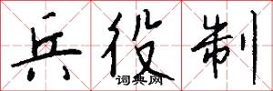 兵役制怎么写好看