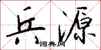 兵源怎么写好看
