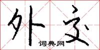 外交怎么写好看