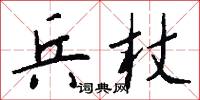 兵杖怎么写好看