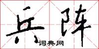 兵阵怎么写好看