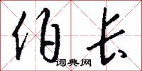 伯长怎么写好看