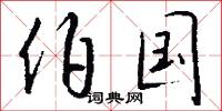 伯国怎么写好看