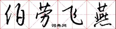 伯劳飞燕怎么写好看