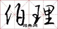 伯理怎么写好看