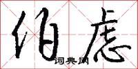 伯虑怎么写好看