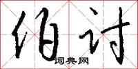 伯讨怎么写好看