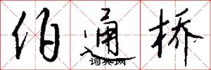 伯通桥怎么写好看