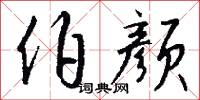 伯颜怎么写好看
