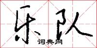 乐队怎么写好看