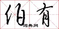 伯有怎么写好看