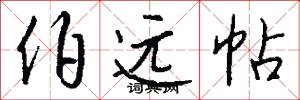 伯远帖怎么写好看