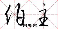 伯主怎么写好看