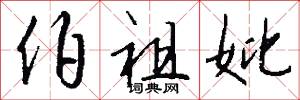 伯祖妣怎么写好看