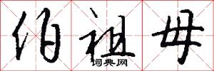 伯祖母怎么写好看