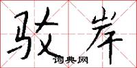 驳岸怎么写好看