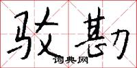 驳勘怎么写好看