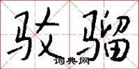 驳骝怎么写好看