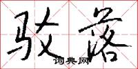 驳落怎么写好看