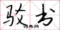 驳书怎么写好看