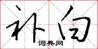补白怎么写好看