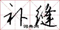 补缝怎么写好看