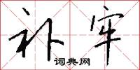 补牢怎么写好看