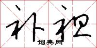 补袒怎么写好看