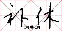 补休怎么写好看