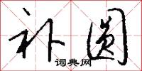 补圆怎么写好看