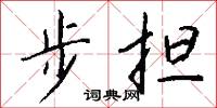 步担怎么写好看