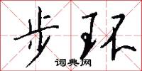 步环怎么写好看