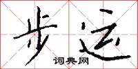 步运怎么写好看