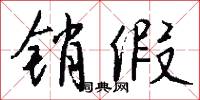 销假怎么写好看