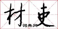 材吏怎么写好看