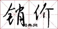 销价怎么写好看