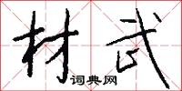 材武怎么写好看