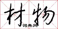 材物怎么写好看