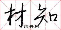 材知怎么写好看
