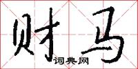 财马怎么写好看