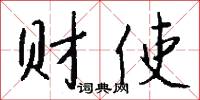 财使怎么写好看