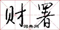 财署怎么写好看