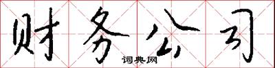 财务公司怎么写好看