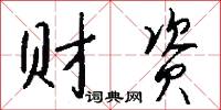 财资怎么写好看