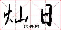 灿日怎么写好看