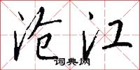 沧江怎么写好看