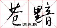 苍黯怎么写好看