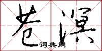 苍溟怎么写好看